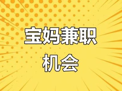 安岳宝妈线上找兼职注意事项有那些？